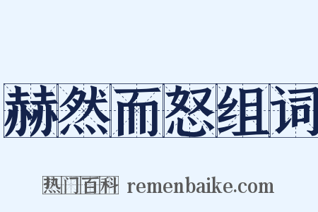 赫然而怒组词是什么意思的图片